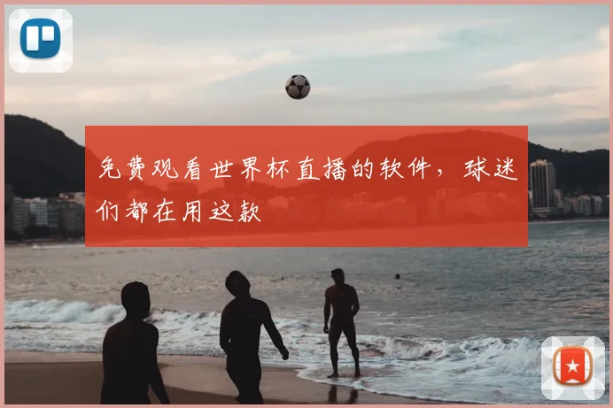 免费观看世界杯直播的软件,球迷们都在用这款