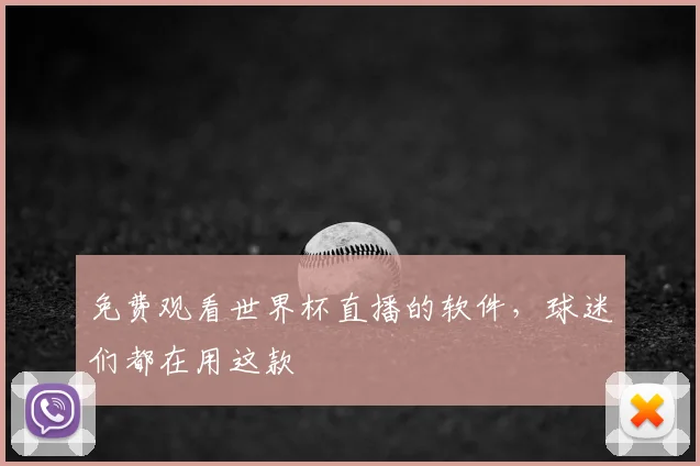 免费观看世界杯直播的软件,球迷们都在用这款
