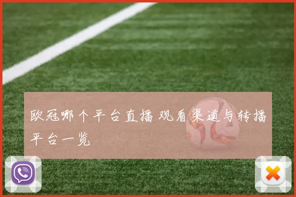 欧冠哪个平台直播 观看渠道与转播平台一览