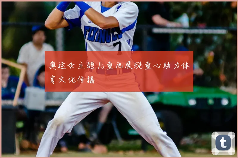 奥运会主题儿童画展现童心助力体育文化传播