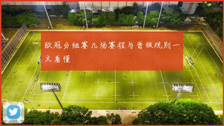 欧冠分组赛几场赛程与晋级规则一文看懂