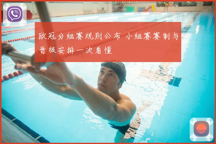 欧冠分组赛规则公布 小组赛赛制与晋级安排一次看懂