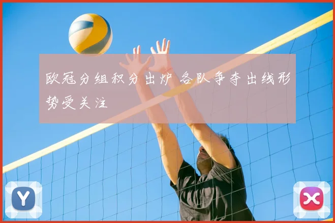 欧冠分组积分出炉 各队争夺出线形势受关注