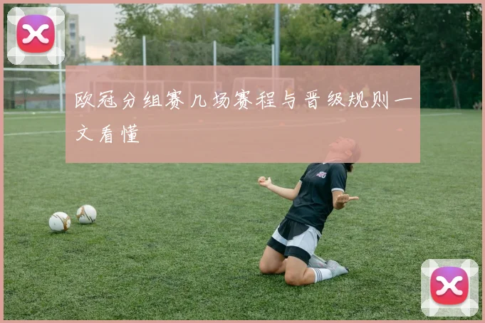 欧冠分组赛几场赛程与晋级规则一文看懂