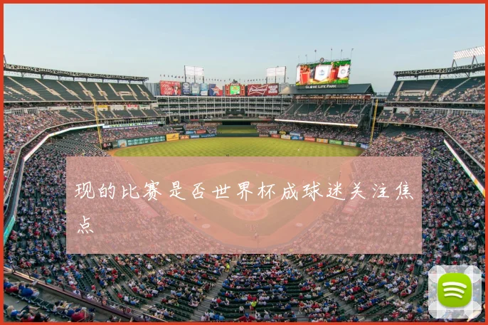 现的比赛是否世界杯成球迷关注焦点
