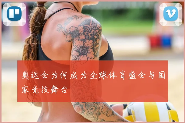奥运会为何成为全球体育盛会与国家竞技舞台