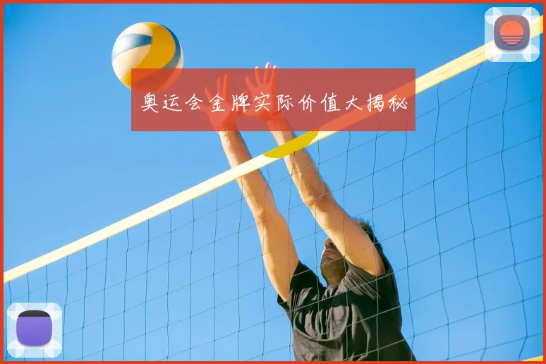 奥运会金牌实际价值大揭秘