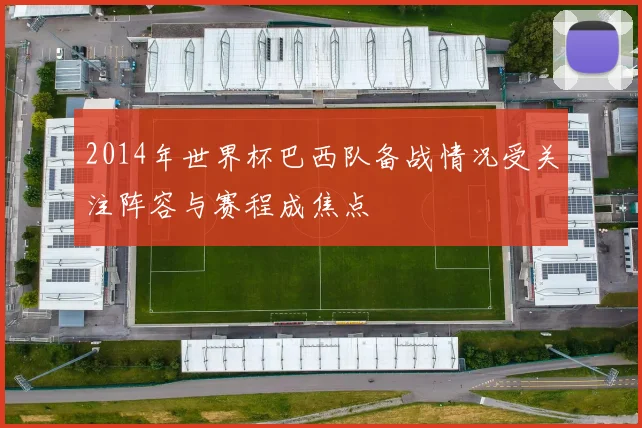 2014年世界杯巴西队备战情况受关注阵容与赛程成焦点