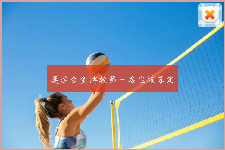 奥运会金牌数第一名尘埃落定