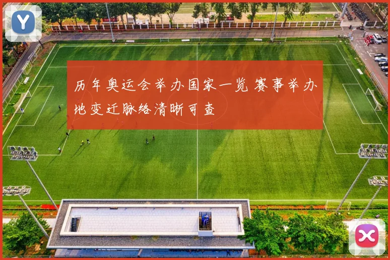 历年奥运会举办国家一览 赛事举办地变迁脉络清晰可查