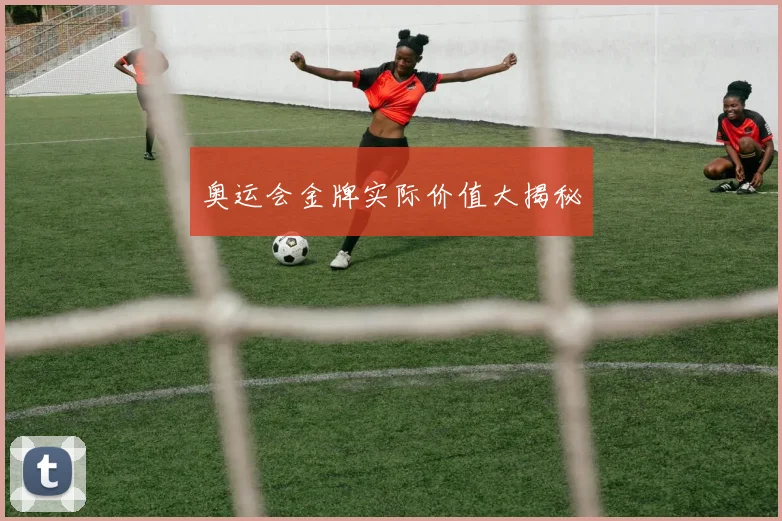 奥运会金牌实际价值大揭秘