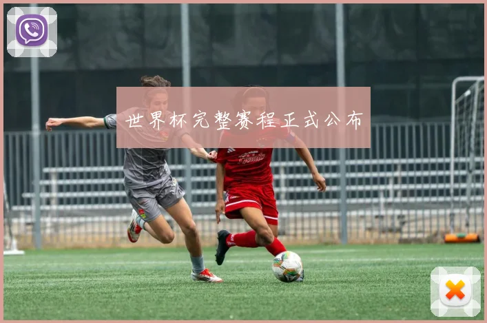 世界杯完整赛程正式公布