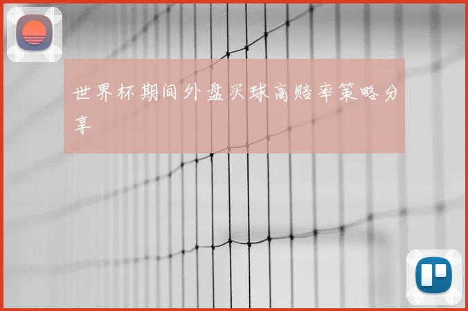 世界杯期间外盘买球高赔率策略分享
