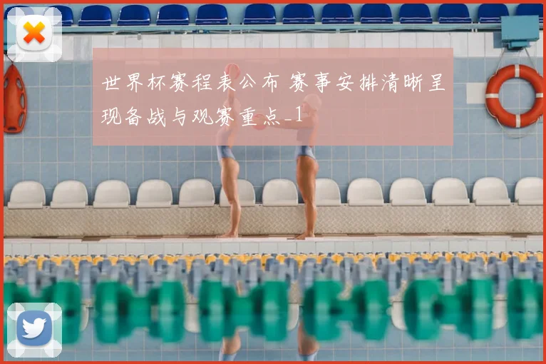 世界杯赛程表公布 赛事安排清晰呈现备战与观赛重点_1