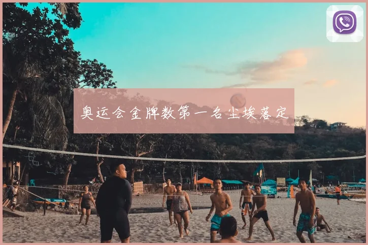 奥运会金牌数第一名尘埃落定