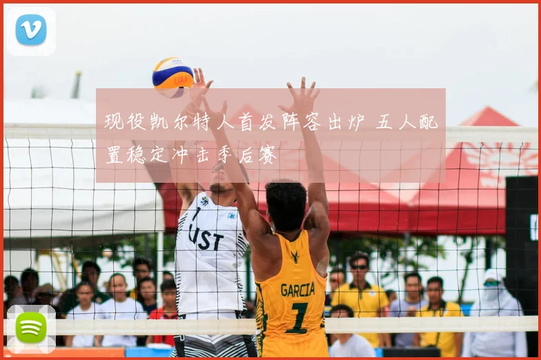 现役凯尔特人首发阵容出炉 五人配置稳定冲击季后赛