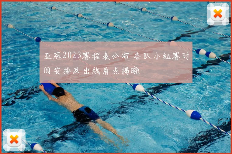 亚冠2023赛程表公布 各队小组赛时间安排及出线看点揭晓