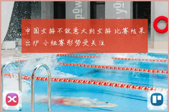 中国女排不敌意大利女排 比赛结果出炉 小组赛形势受关注
