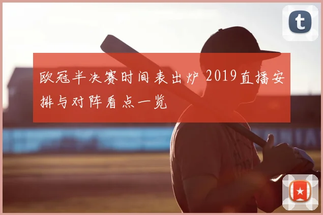 欧冠半决赛时间表出炉 2019直播安排与对阵看点一览