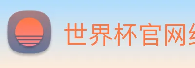 世界杯官网线上平台 Logo